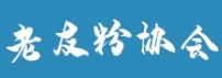 南寧市老友粉協(xié)會(huì )章程