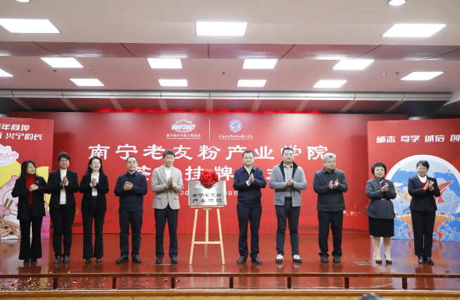 南寧市老友粉協(xié)會(huì )協(xié)辦南寧市老友粉產(chǎn)業(yè)學(xué)院成立活動(dòng)圓滿(mǎn)舉行