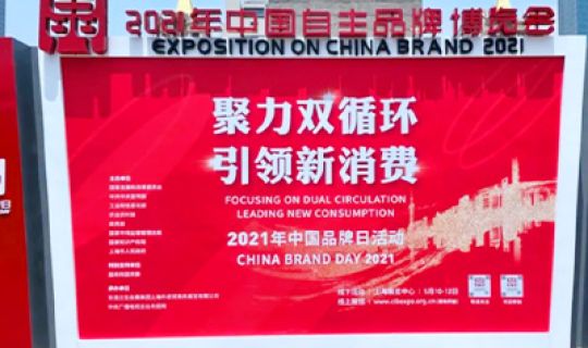 復記老友亮相中國自主品牌博覽會(huì )