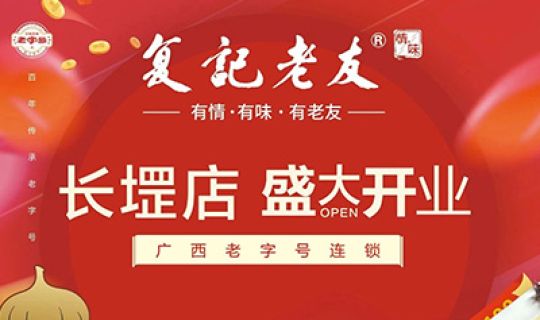 復記老友長(cháng)堽店開(kāi)業(yè)送福利！限量免單！先到先得！